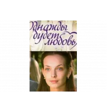Однажды будет любовь   сериал