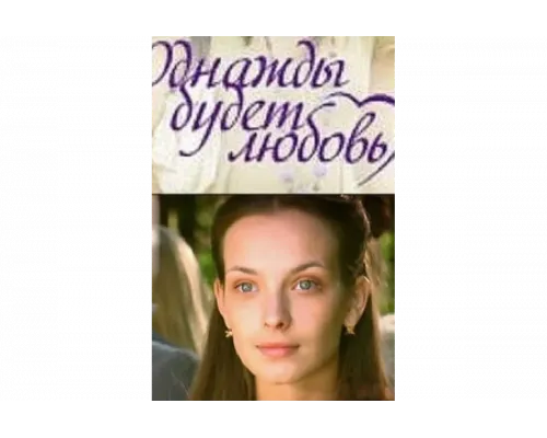 Однажды будет любовь   сериал смотреть