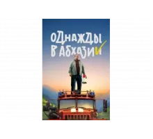 Однажды в Абхазии   сериал
