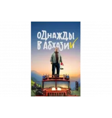 Однажды в Абхазии   сериал