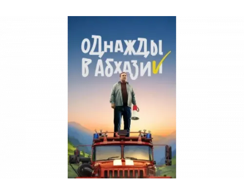 Однажды в Абхазии   сериал смотреть