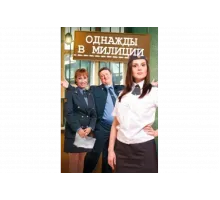 Однажды в милиции   сериал