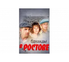 Однажды в Ростове   сериал