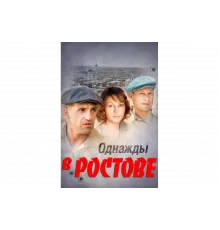 Однажды в Ростове   сериал