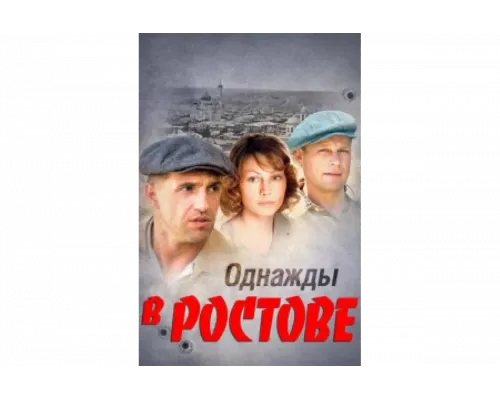 Однажды в Ростове   сериал смотреть