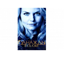 Однажды в сказке   сериал