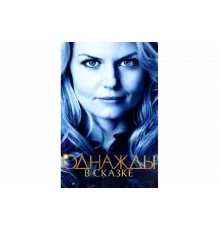 Однажды в сказке   сериал