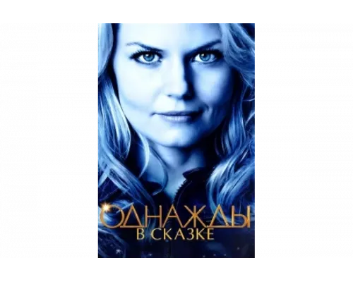 Однажды в сказке   сериал смотреть