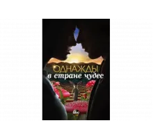 Однажды в стране чудес   сериал