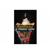 Однажды в стране чудес   сериал