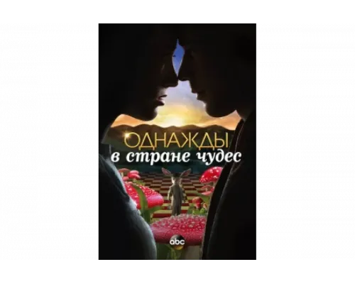 Однажды в стране чудес   сериал смотреть