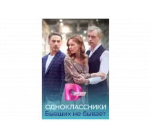 Одноклассники. Бывших не бывает   сериал