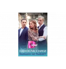 Одноклассники. Бывших не бывает   сериал