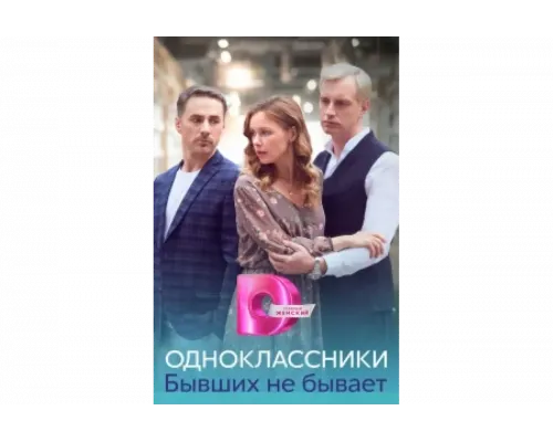 Одноклассники. Бывших не бывает   сериал смотреть