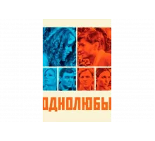 Однолюбы   сериал