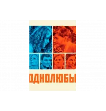 Однолюбы   сериал