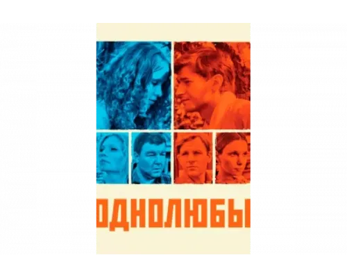 Однолюбы   сериал смотреть