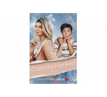 Одновременно   сериал