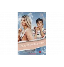 Одновременно   сериал