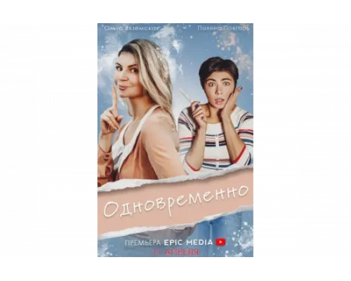 Одновременно   сериал смотреть