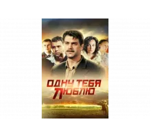 Одну тебя люблю   сериал