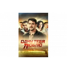 Одну тебя люблю   сериал