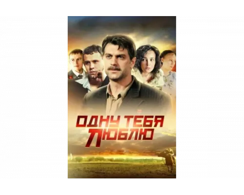 Одну тебя люблю   сериал смотреть