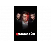 Оффлайн   сериал