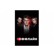 Оффлайн   сериал