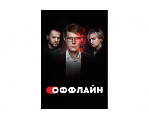 Оффлайн   сериал смотреть