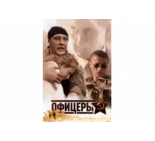 Офицеры   сериал