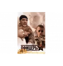 Офицеры   сериал