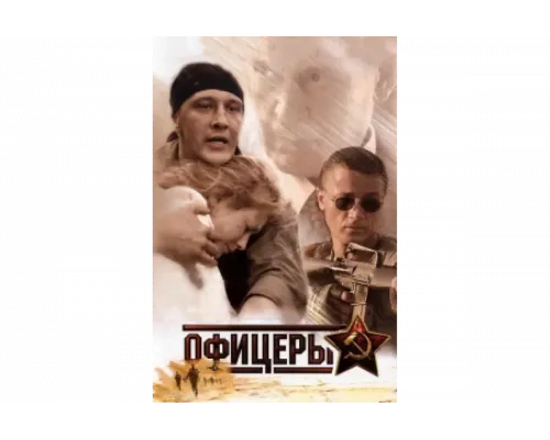 Офицеры   сериал смотреть