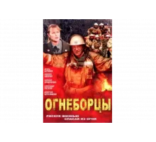 Огнеборцы   сериал