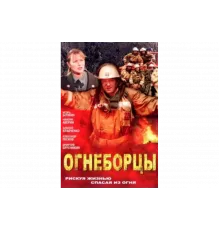Огнеборцы   сериал