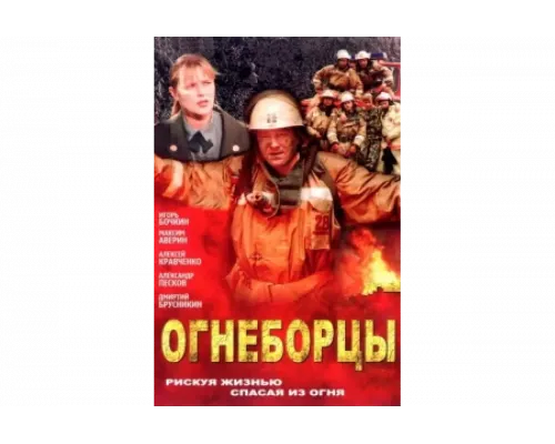 Огнеборцы   сериал смотреть