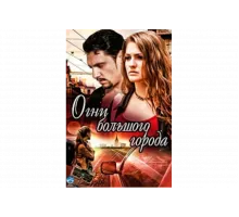 Огни большого города   сериал