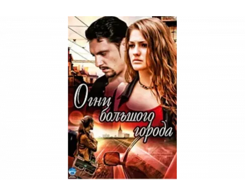 Огни большого города   сериал смотреть