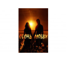 Огонь любви   сериал