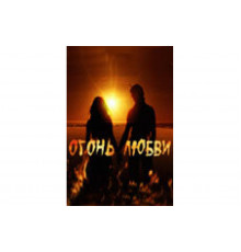 Огонь любви   сериал