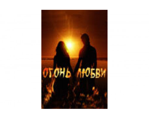 Огонь любви   сериал смотреть