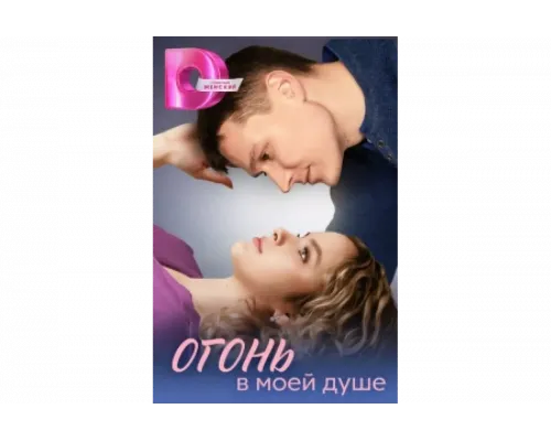 Огонь в моей душе   сериал смотреть