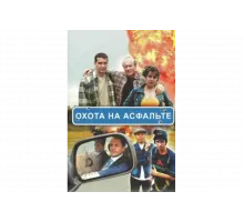 Охота на асфальте   сериал