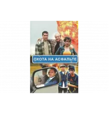 Охота на асфальте   сериал