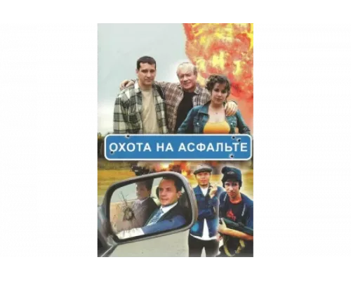 Охота на асфальте   сериал смотреть
