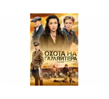 Охота на гауляйтера   сериал