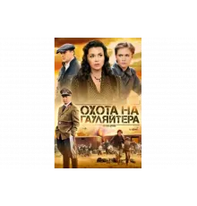 Охота на гауляйтера   сериал
