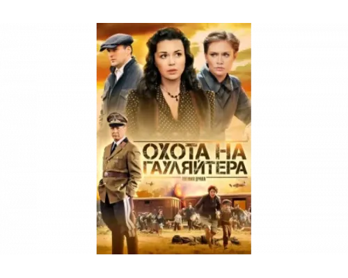 Охота на гауляйтера   сериал смотреть