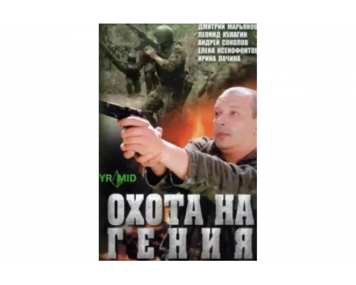 Охота на Гения   сериал смотреть