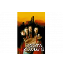 Охота на изюбря   сериал